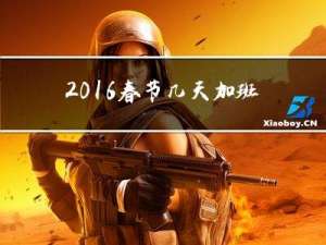 2016春节几天加班费