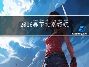 2016春节北京好玩吗