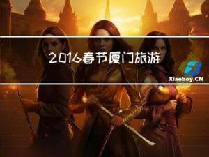 2016春节厦门旅游攻略