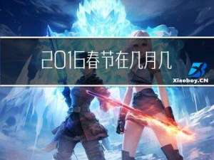 2016春节在几月几日