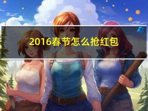 2016春节怎么抢红包