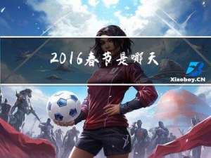 2016春节是哪天