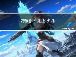 2016春节是多少号