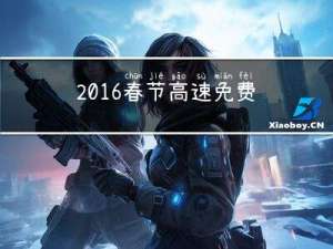 2016春节高速免费吗