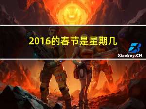 2016的春节是星期几