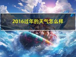 2016过年的天气怎么样