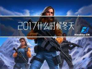 2017什么时候冬天