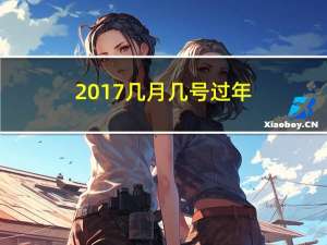 2017几月几号过年