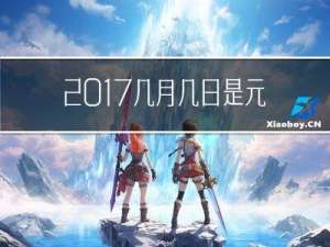 2017几月几日是元宵节