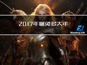 2017年属兔多大年龄