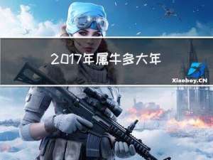 2017年属牛多大年龄