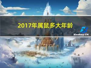 2017年属鼠多大年龄