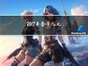 2017年春节几九