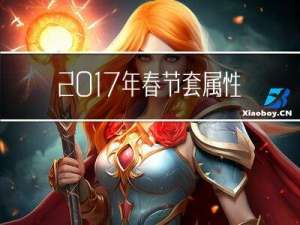 2017年春节套属性