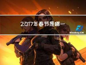 2017年春节是哪一天