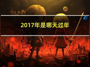 2017年是哪天过年