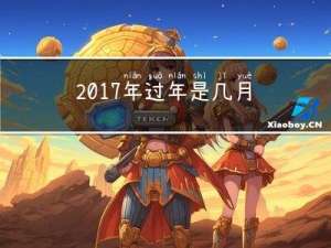 2017年过年是几月几日