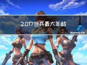 2017当兵最大年龄