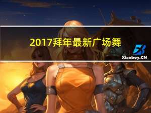 2017拜年最新广场舞