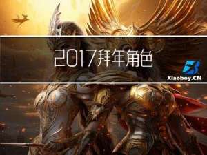 2017拜年角色