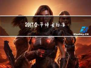 2017春节体重标准