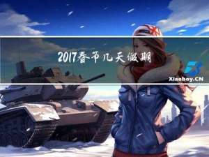 2017春节几天假期