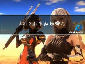 2017春节加班哪几天