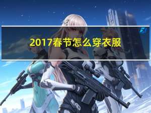 2017春节怎么穿衣服