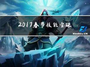 2017春节技能宝珠