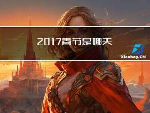 2017春节是哪天