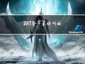 2017春节最好听的歌