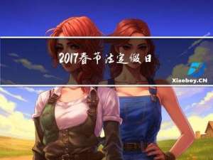 2017春节法定假日几天