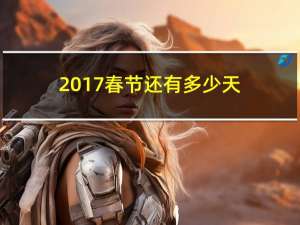 2017春节还有多少天