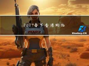 2017春节香港购物攻略