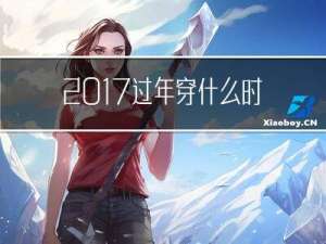 2017过年穿什么时尚