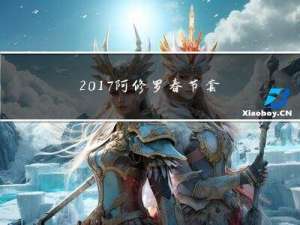 2017阿修罗春节套属性