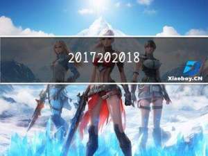 2017 2018冬天是寒冬吗