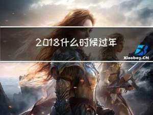 2018什么时候过年啊