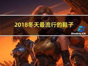 2018冬天最流行的鞋子