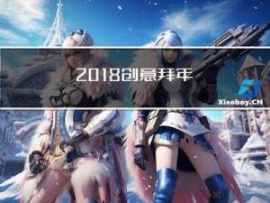 2018创意拜年