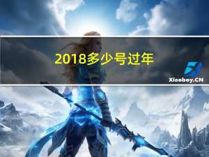 2018多少号过年