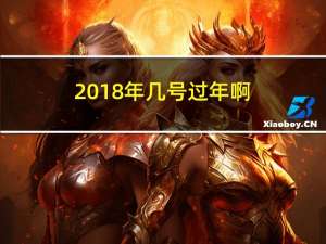 2018年几号过年啊