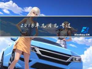 2018年几月几号过年