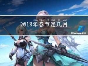 2018年春节是几月几号放假