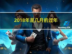 2018年是几月的过年