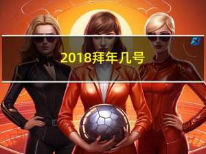 2018拜年几号