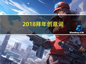 2018拜年创意词