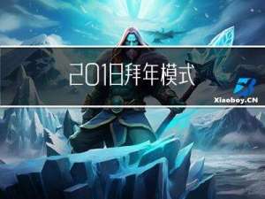 2018拜年模式