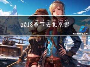 2018春节去北京哪好玩