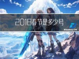 2018春节是多少号